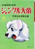 Long-form Adventure Manga "Jungle Emperor Leo" [1958-59, Reprint Edition] 3 (Complete Works of Tezuka Osamu Manga)