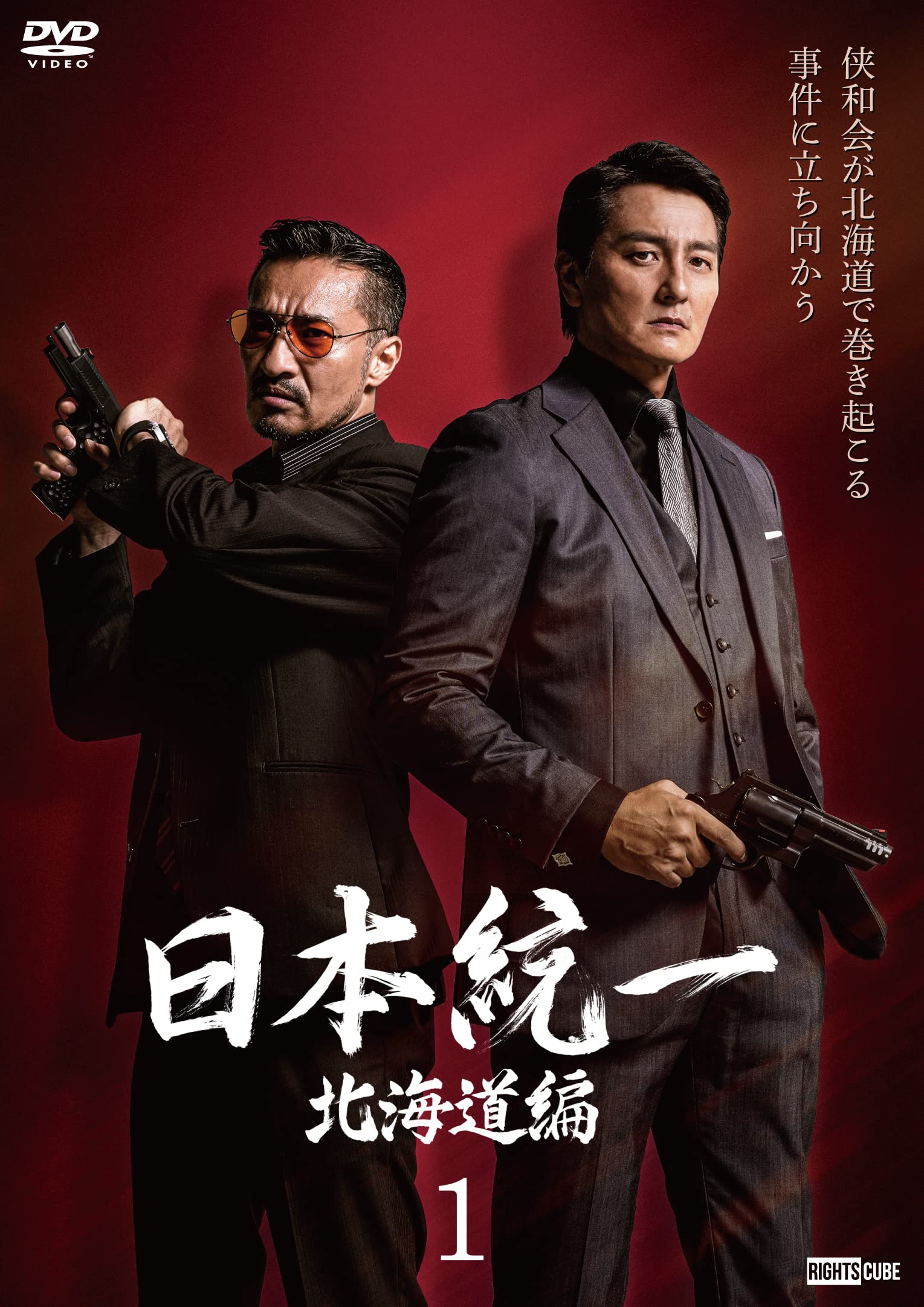 

Unification of Japan Hokkaido Edition 1 [DVD]