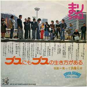 

7inch Record MARICHANS Busunimo Busuno Ikikataga Aru War AIS8 AI 1974 Japan Japanese PopRock Used