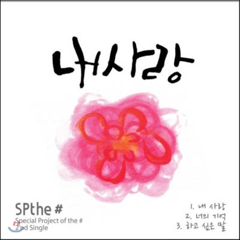 

SPthe# (SP the shop) - My love
