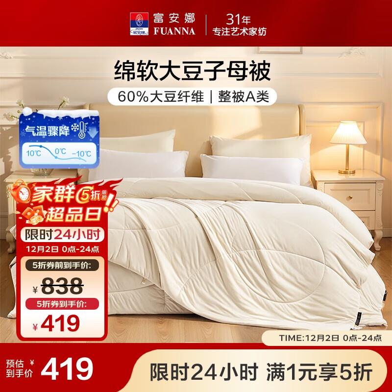 

Fuanna Deep Sleep Super Soft Soybean Fiber Comforter 203x229cm (Double)