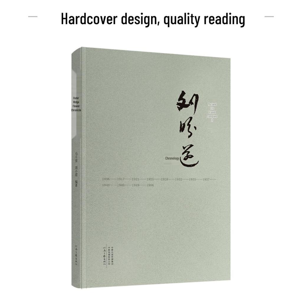 **Liu Pansui Chronology** by Ma Qianli & Liu Xiaogang - Henan Literature & Art Publishing