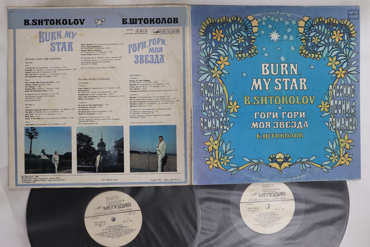 

LP Record BORIS SHTOKOLOV - Burn My Star C2020013004 MELODIYA 1984 USSR Country/Folk Used