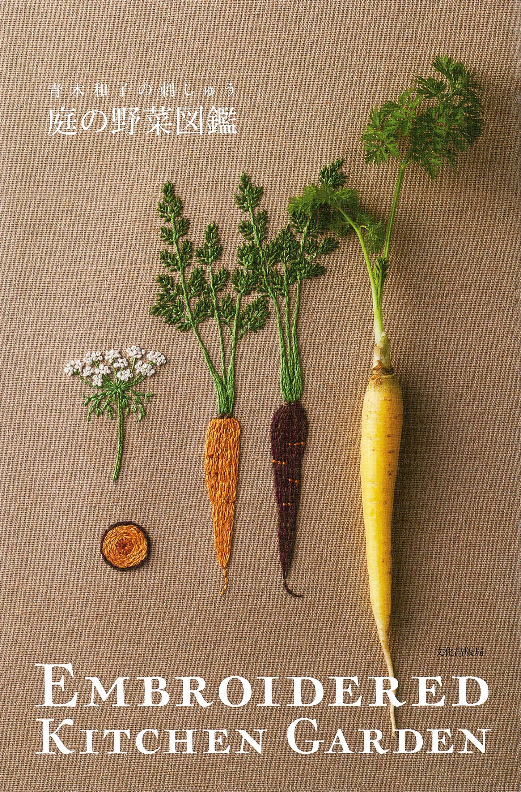 A Garden Vegetable Kazuko Embroidery Encyclopedia Aoki s