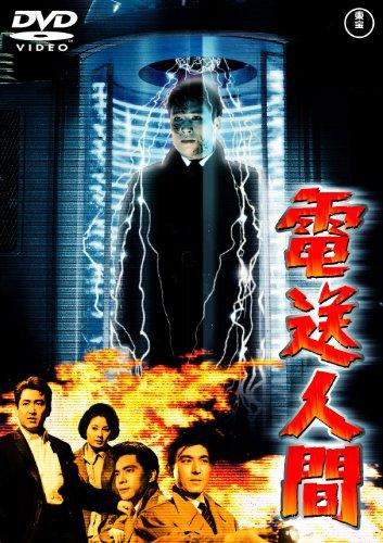 

Electric Man [Toho DVD Masterpiece Selection]