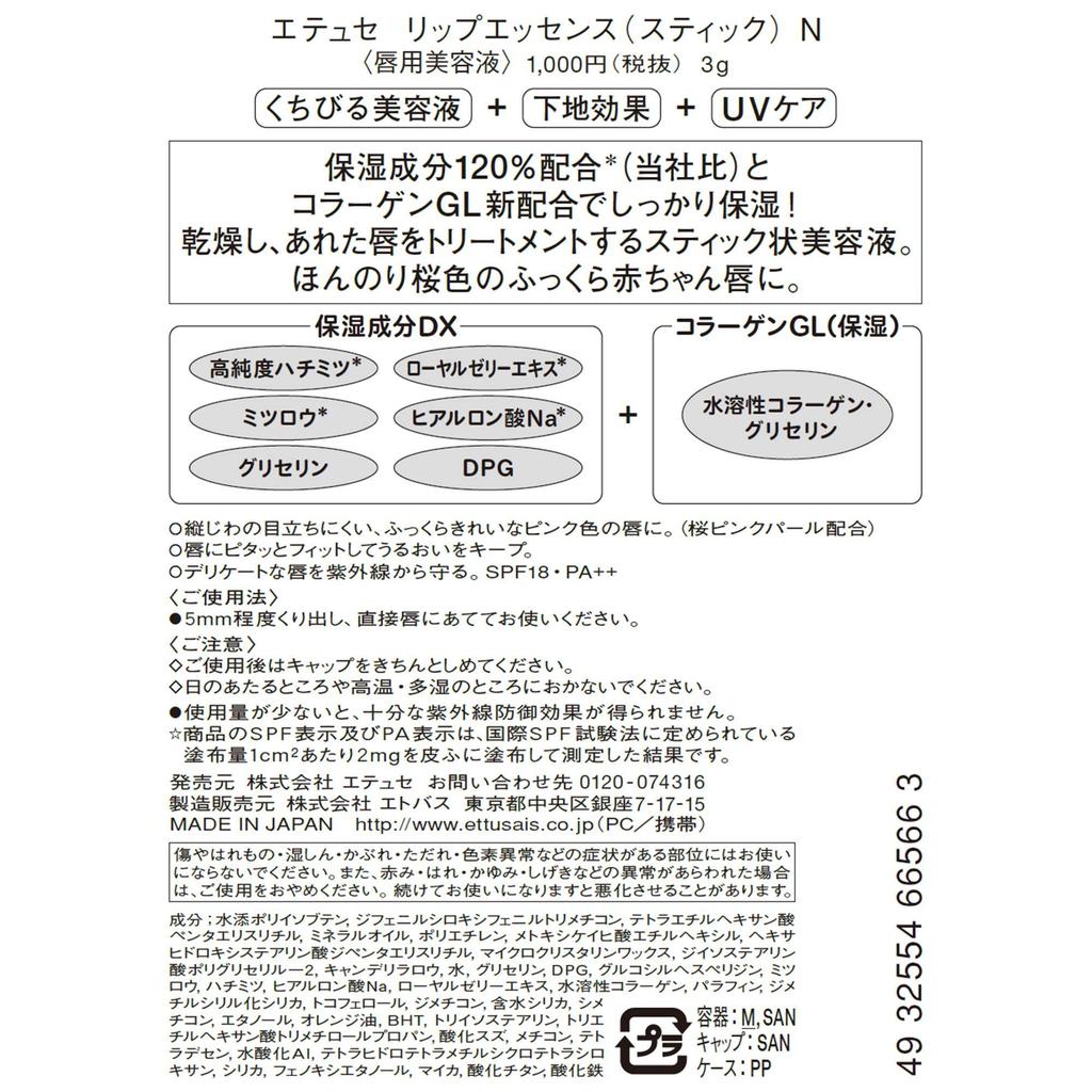 Ettusais Lip Essence N Lip Serum SPF18 3g (Stick) PA++