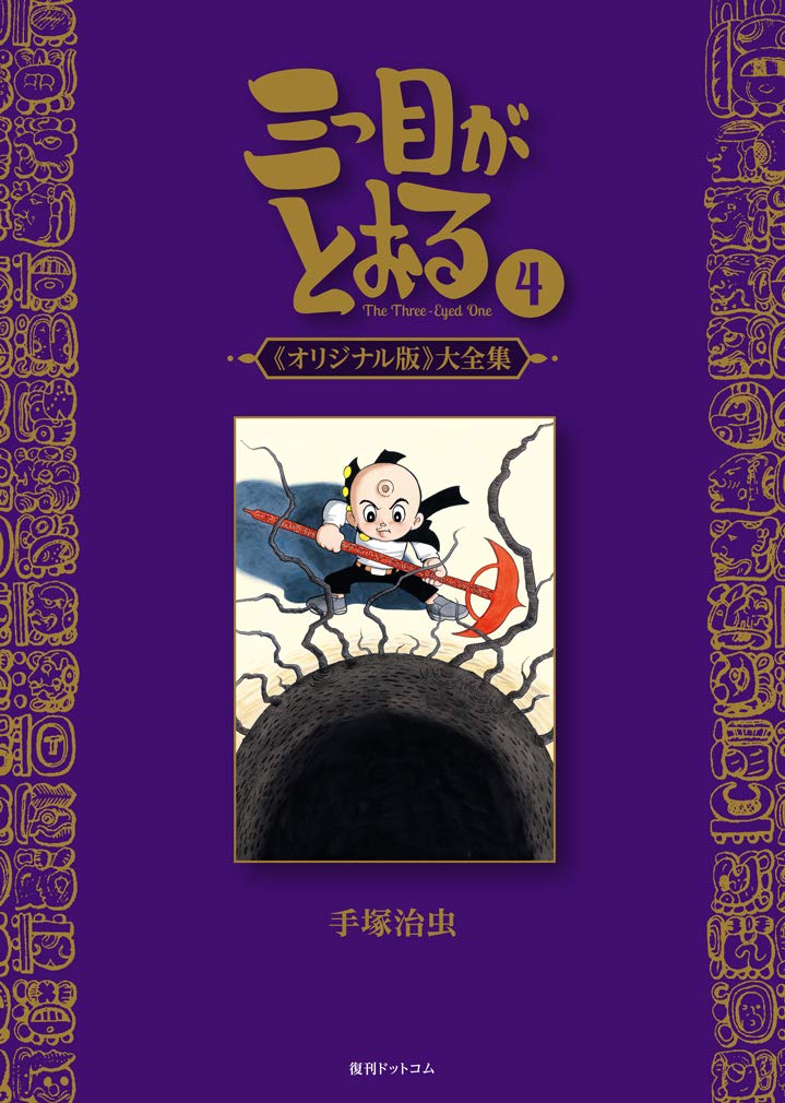 The Three-Eyed One (Original Version) Complete Collection 4