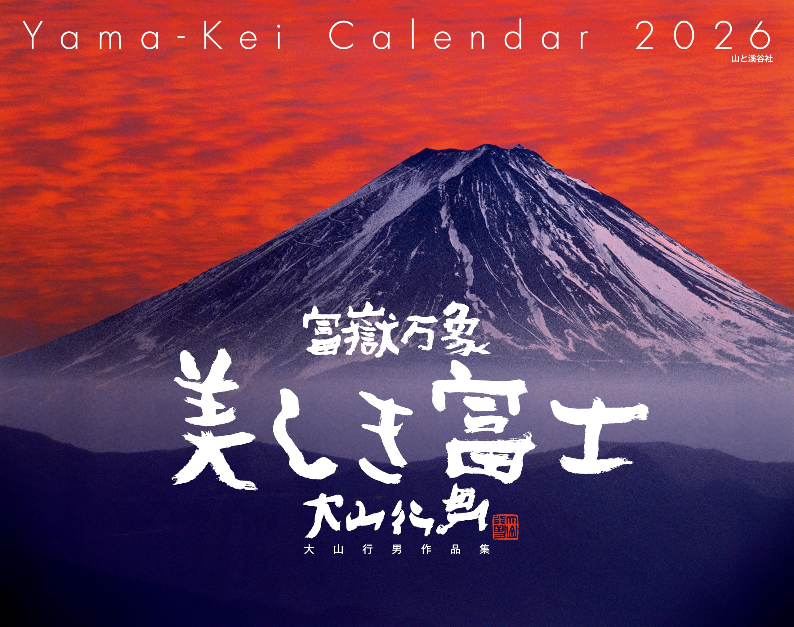 

2026 Beautiful Mount Fuji Collection of Works by Yukio Oyama Wall Fuji Calendar Calendar - (Monthly Hanging/Mount Landscape) (Yamakei 2026)