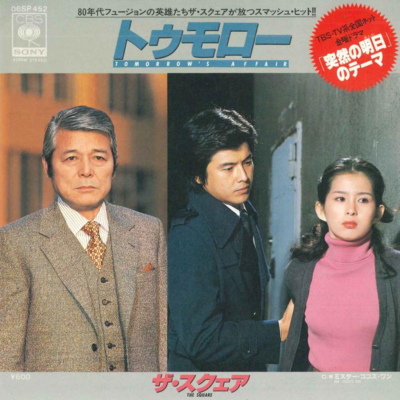 

7inch Record SQUARE Tomorrows Affair Mr. Cocos One 06SP452 CBS SONY 1980 Japan Jazz Used