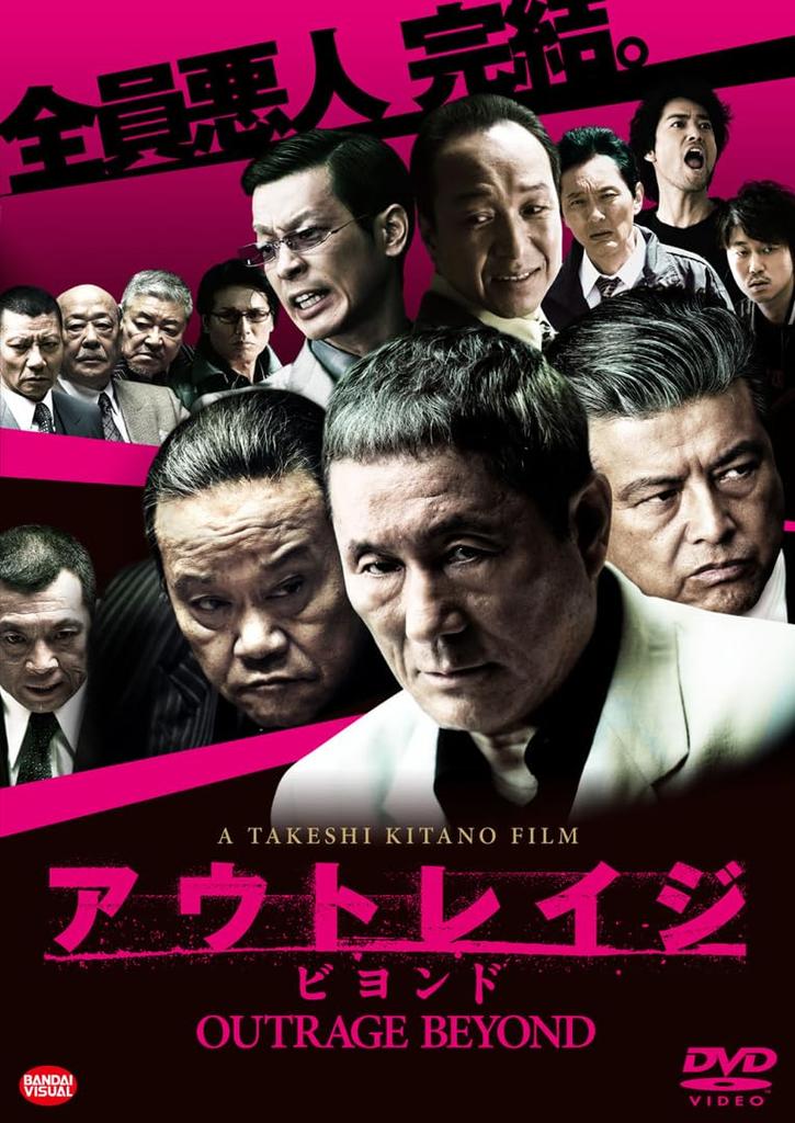 Outrage Beyond [DVD]