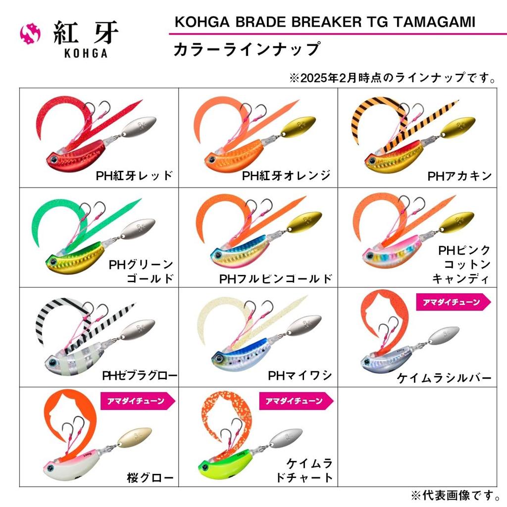 Daiwa Lure Kouga Blade Breaker TG Tamakami Amadai Tune 80G Chamelad Chart (DAIWA)