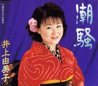 

CD YUMIKO INOUE - Shiosai Japan ObiJapanese Pop/Rock Used