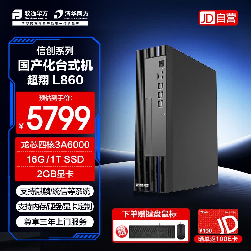 Tsinghua Tongfang Chao Xiang L860 Loongson 3A6000 Коммерческий Настольный ПК (Китайская версия) 16GB RAM, 1TB SSD, UOS Trial