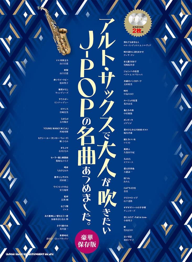 

A collection of famous songs that adults want to play on the alto preservation 2 karaoke J-POP saxophone. [Deluxe version] (with CDs)