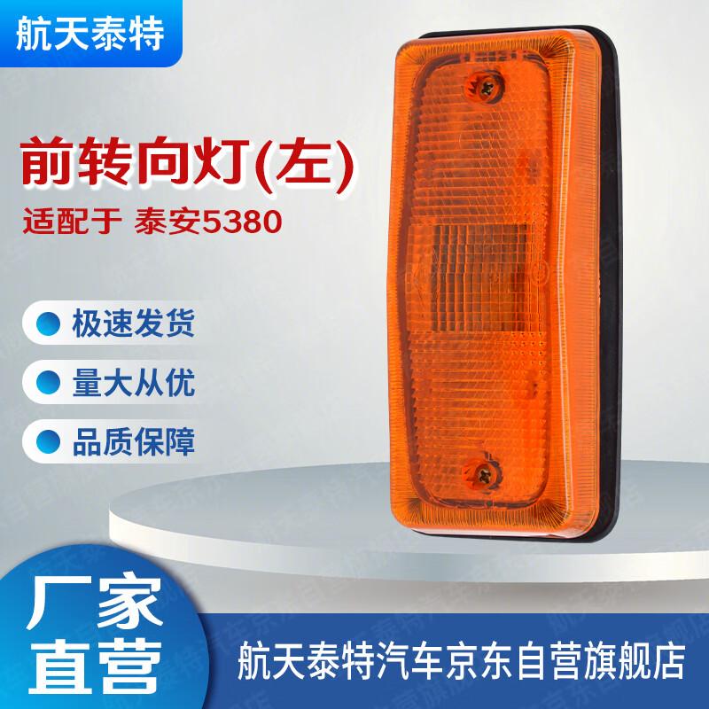 Aerospace Tite Left Front Turn Signal Light for Tai an TA5380