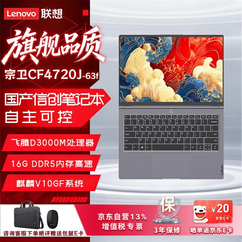 Lenovo Zongwei CF4720J Secure Laptop (CN version) Kylin GF Official + WPS + OFD + Antivirus
