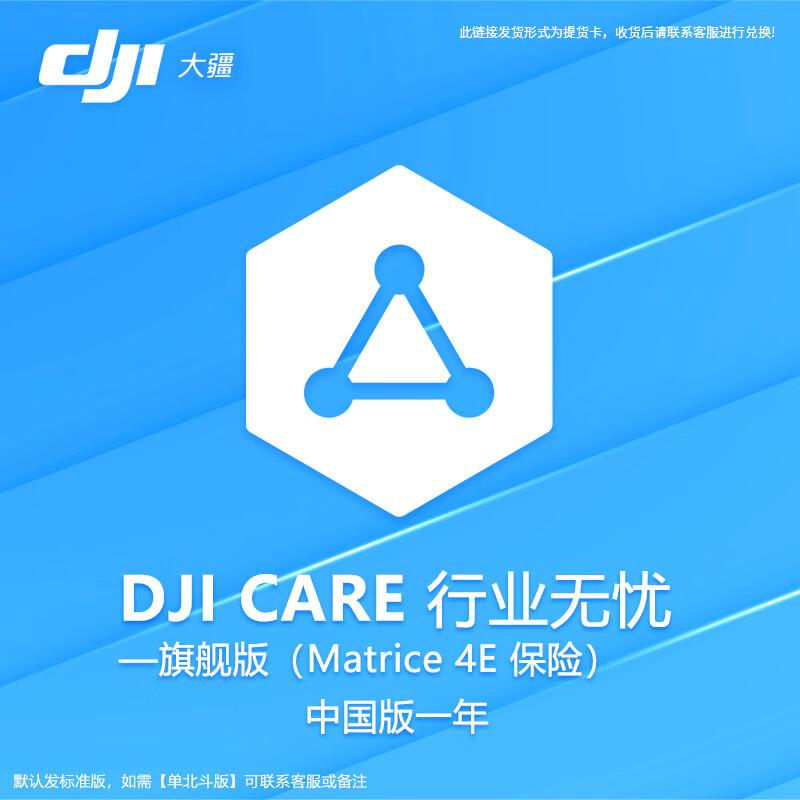 DJI Care Enterprise Worry-Free Flagship Plan for Matrice 4E (1-Year) (CN Version)