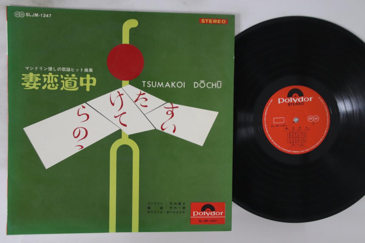 

LP Record MIYAKO TAKEUCHI - Tsumakoi Dochu SLJM1427 POLYDOR Japan Japanese Enka Used