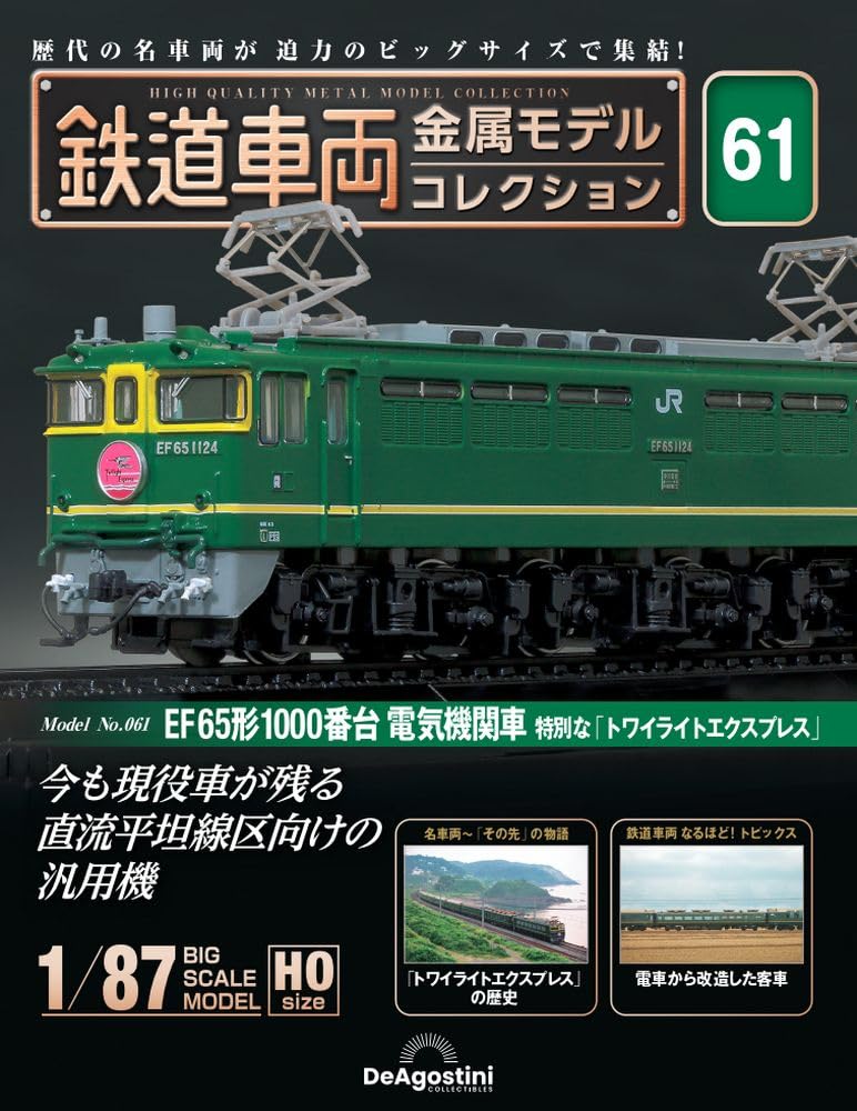 

Railway vehicle metal model collection 61 type 1000 series electric locomotive special No. (FE65 Twilight Express ) [Separate encyclopedia] (with