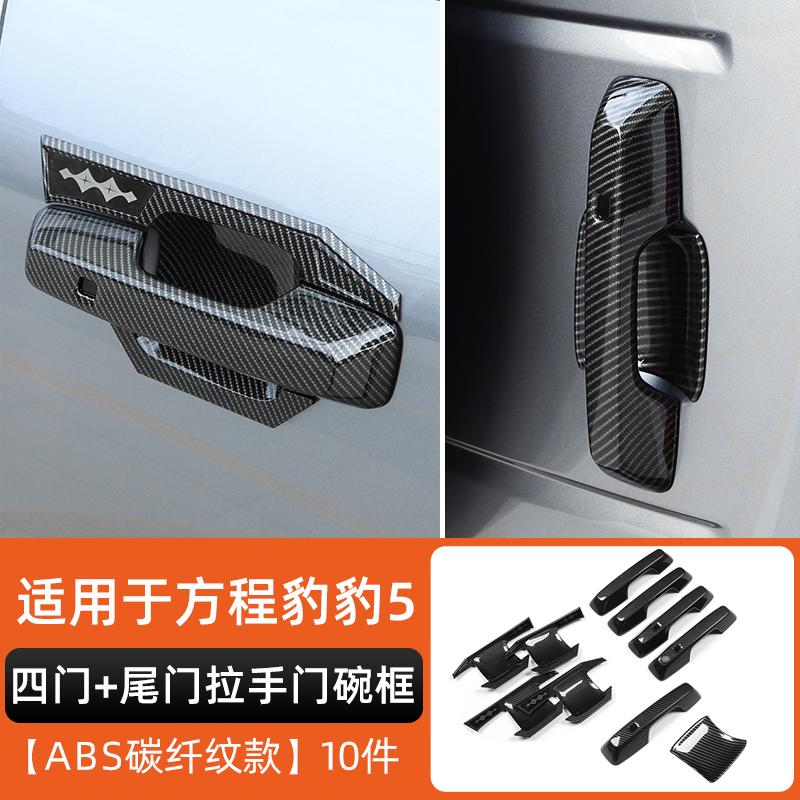 Fit For BYD Formula Leopard 5 Door Handle Door Bowl Inner Handle Anti Scratch Sticker Carbon Fiber Exterior Modification