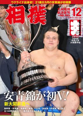 Sumo December 2025 (Finálové výsledky turnaja Kjúšú) [Špeciálna príloha Exkluzívny príručka Veľkého sumó Reiwa 8 tohto časopisu]