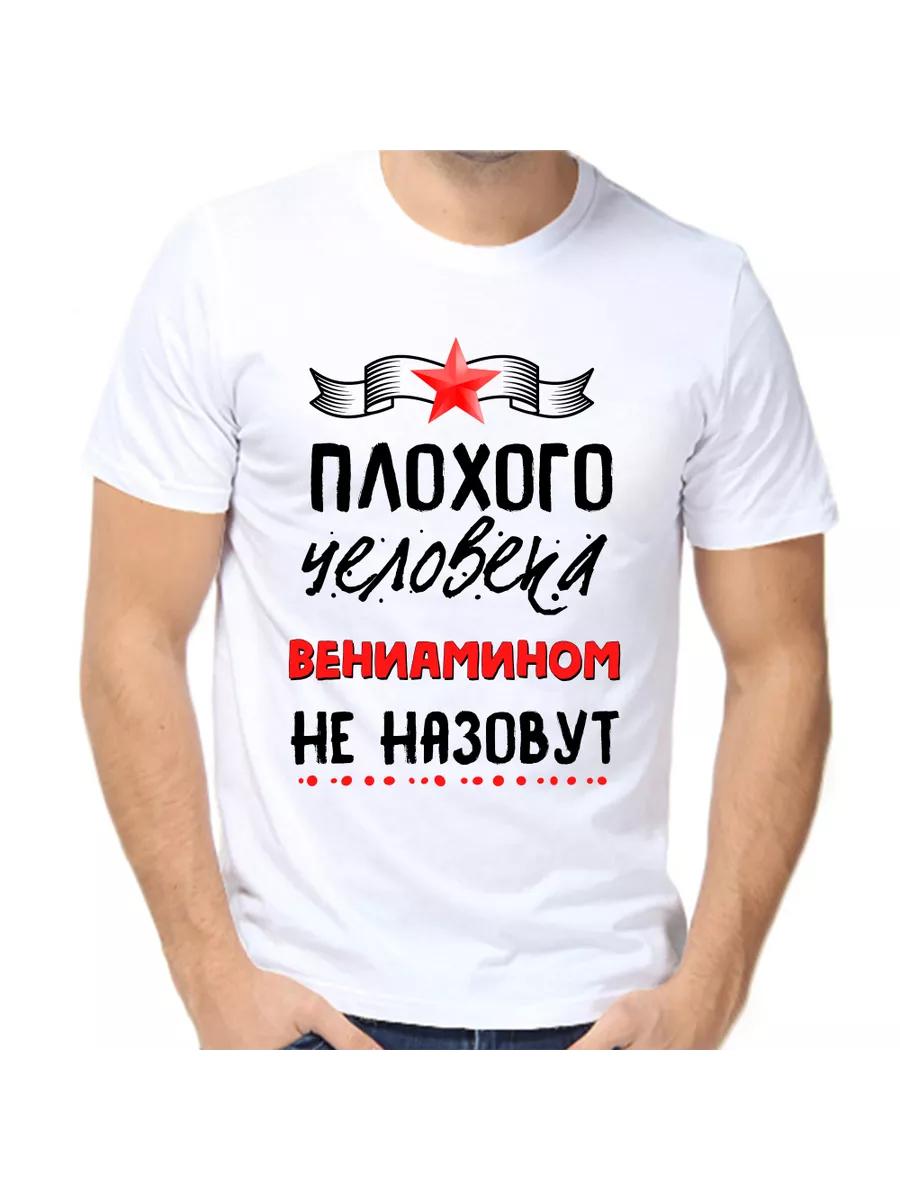 Футболка с шуткой про Вениамина с мужским именем и надписью в качестве подарка 4XL