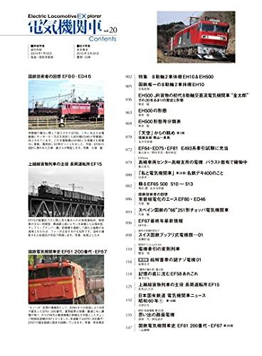 Electric Locomotive EX (Explorer) Vol.20 (Icarus Mook)