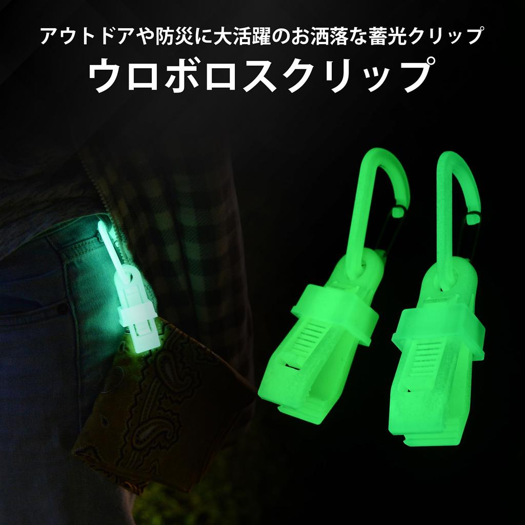 OUROBOROS Ouroboros Glow In the Disaster Power Outage Made In Japan 5 Clips, Dark, Preparedness, Supplies, Multi-Clip, Strong, Fixed,
