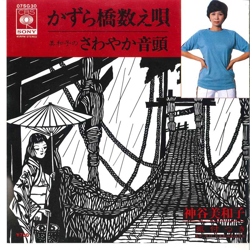 

7inch Record MIWAKO KAMIYA - Kazurabashi Kazoeuta / Miwako No Sa 07SG30 CBS SONY 1981 Japan Japanese Pop/Rock Used