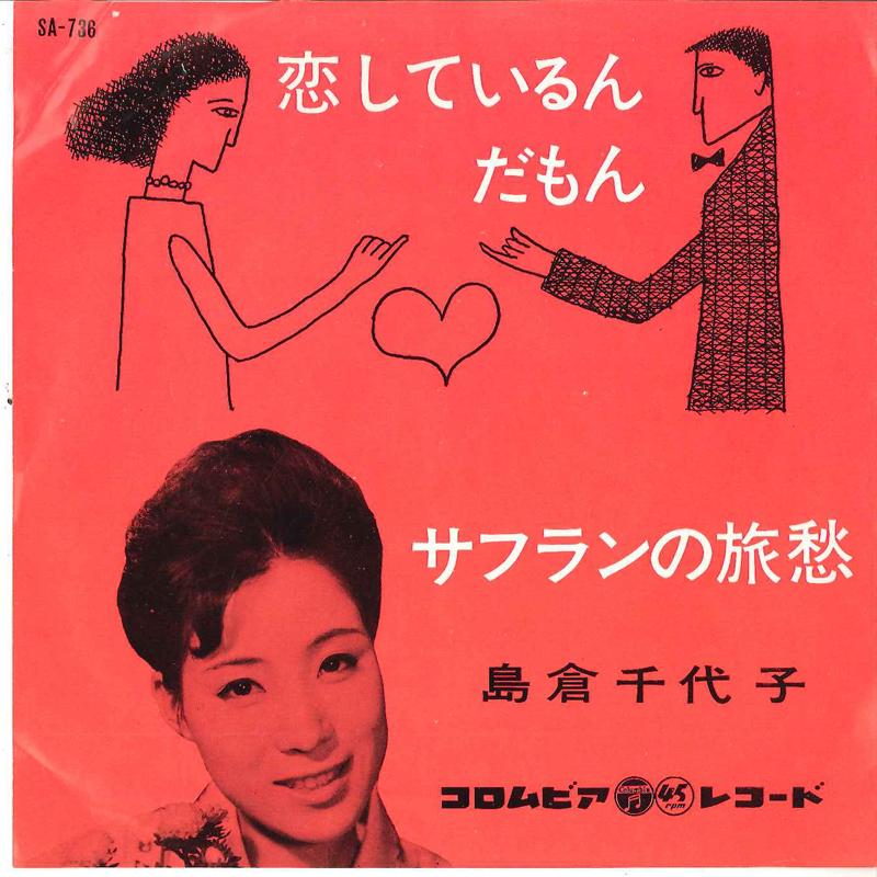 

7inch Record CHIYOKO SHIMAKURA - Koishite Irundamon / Safuran No Kyo SA736 COLUMBIA 1961 Japan Japanese Enka/Traditional Used