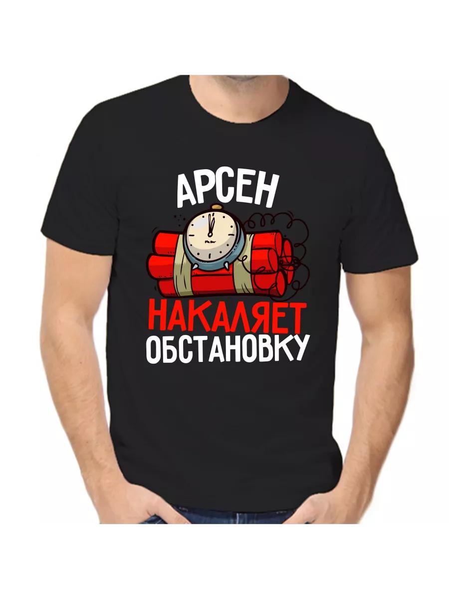 Arsen Joke T-shirt with a man s name and inscription as a gift S