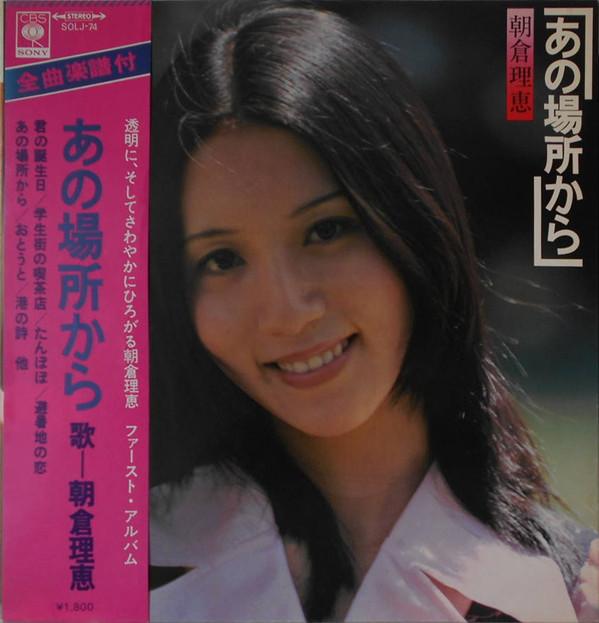 

LP Record RIE ASAKURA Ano Basho Kara SOLJ74 CBS SONY 1973 Japan Obi Japanese EnkaTraditional Used