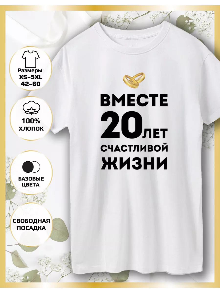 Printed T-shirt Wedding Anniversary 20 Years 3XL