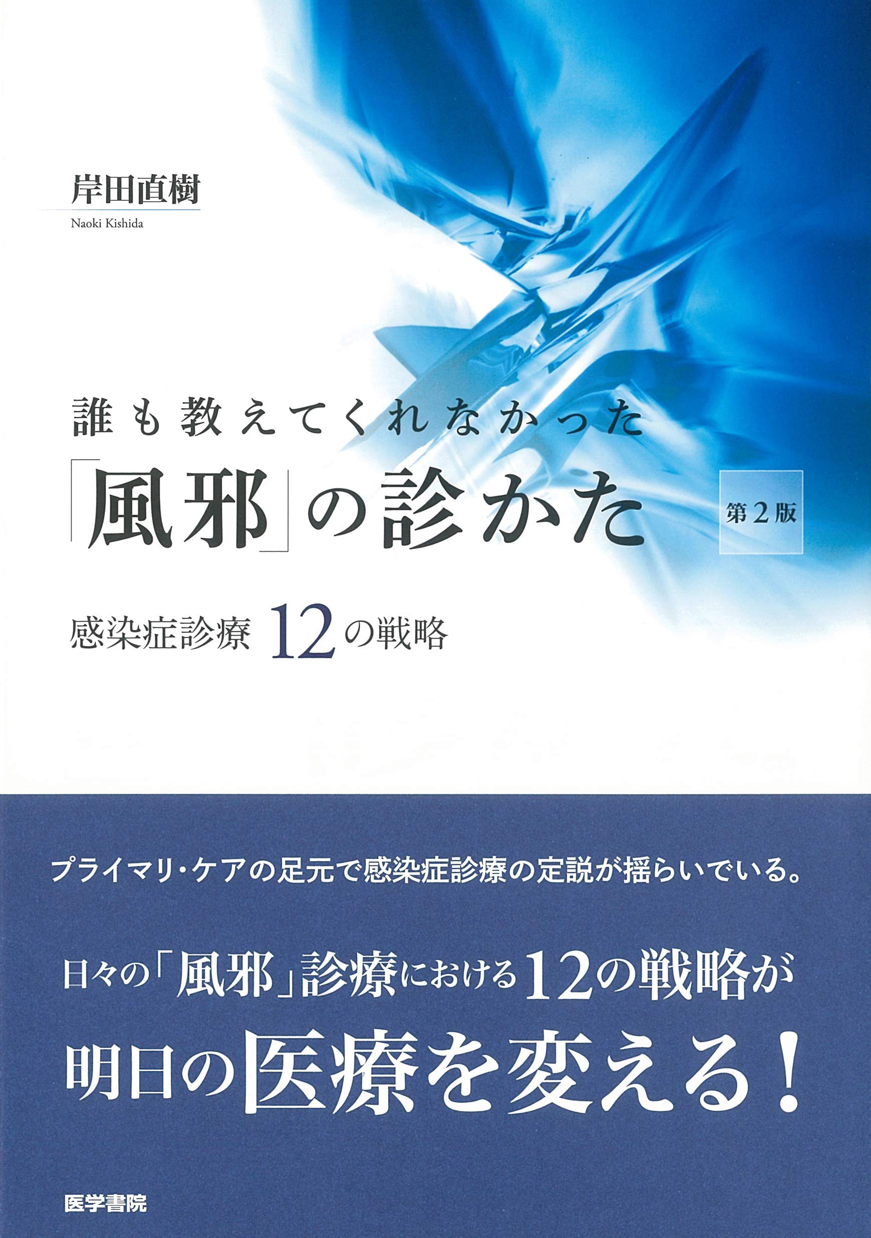 How to Diagnose a Common Cold: 12 Strategies for Infectious Disease Treatment (2nd Edition)
