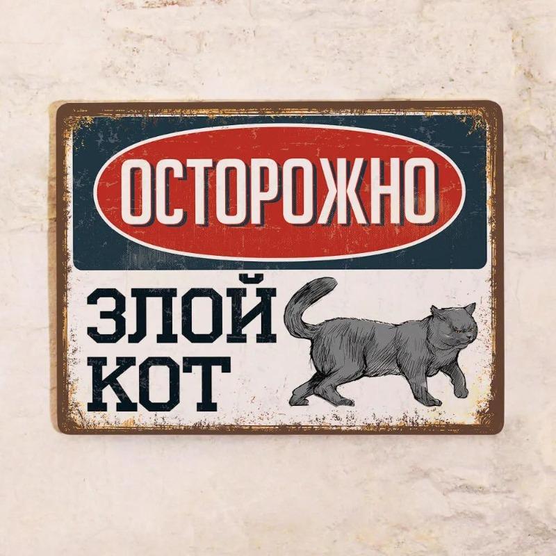 Осторожно, злой британский короткошерстный кот! Металлическая табличка 20x30см, Забавный подарок любителю кошек 30