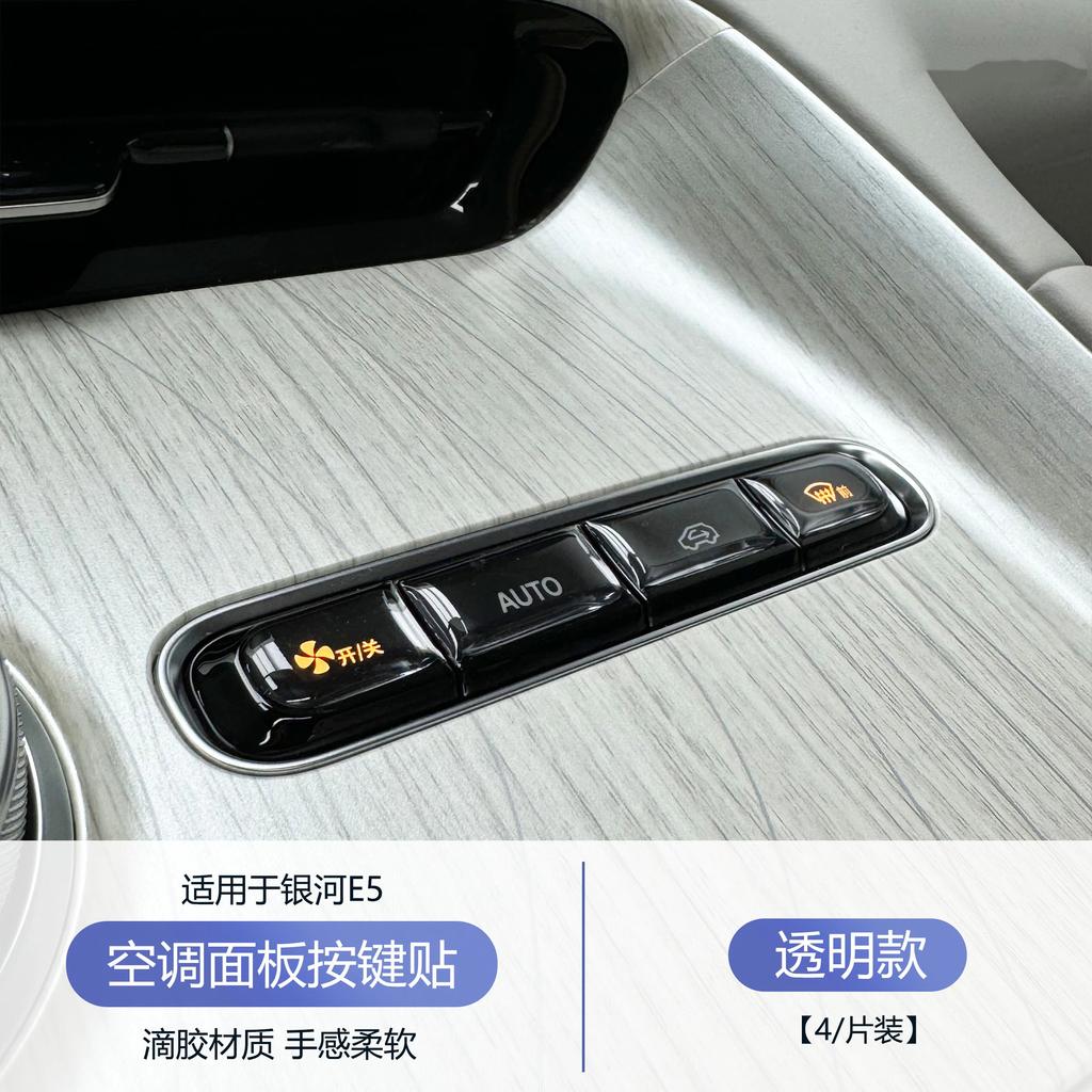 For Geely Galaxy E5/ EX5 Car Center Console Air Conditioner Button Epoxy Sticker Interior Protection Steering Wheel Button