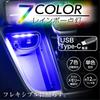 SEIWA Car Interior Supplies LED Illumination USB-C Flexible Touch Light F345 7 Color Switching Function USB Type-C Flexible Arm Rainbow Lighting Touch