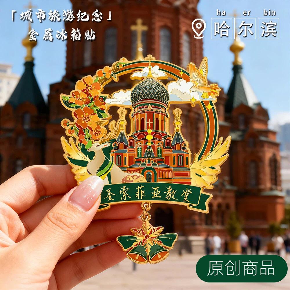 Harbin merchandise refrigerator stickers City attractions Tourist souvenirs Gifts Hagia Sophia Church Metal refrigerator stickers