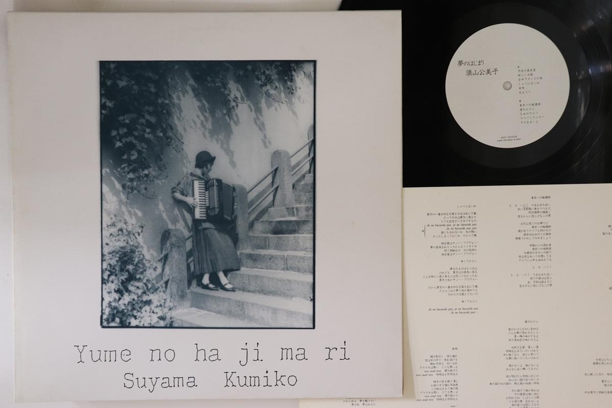 

LP Record KIMIKO SUYAMA - Yume No Ha Ji Ma Ri 00586,LM1690 ZERO 1986 Japan Japanese Pop/Rock Used