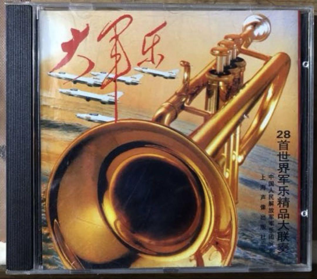 

[USED] CD Asia China Great Army 28 World Armies Masterpieces Great Concert