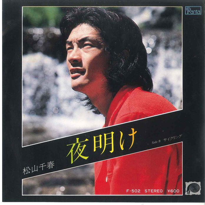 

7inch Record CHIHARU MATSUYAMA - Yoake / Cycling F502 PANTA 1979 Japan Japanese Pop/Rock Used