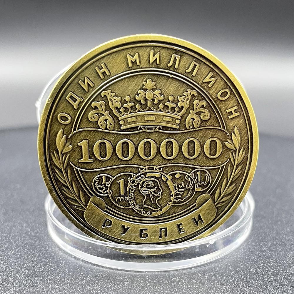 Коллекция бронзовых монет Миллион Рублей 1000000 Банкнот Российский Национальный Герб Монета-вызов Корона Эмблема Чести Сувенир