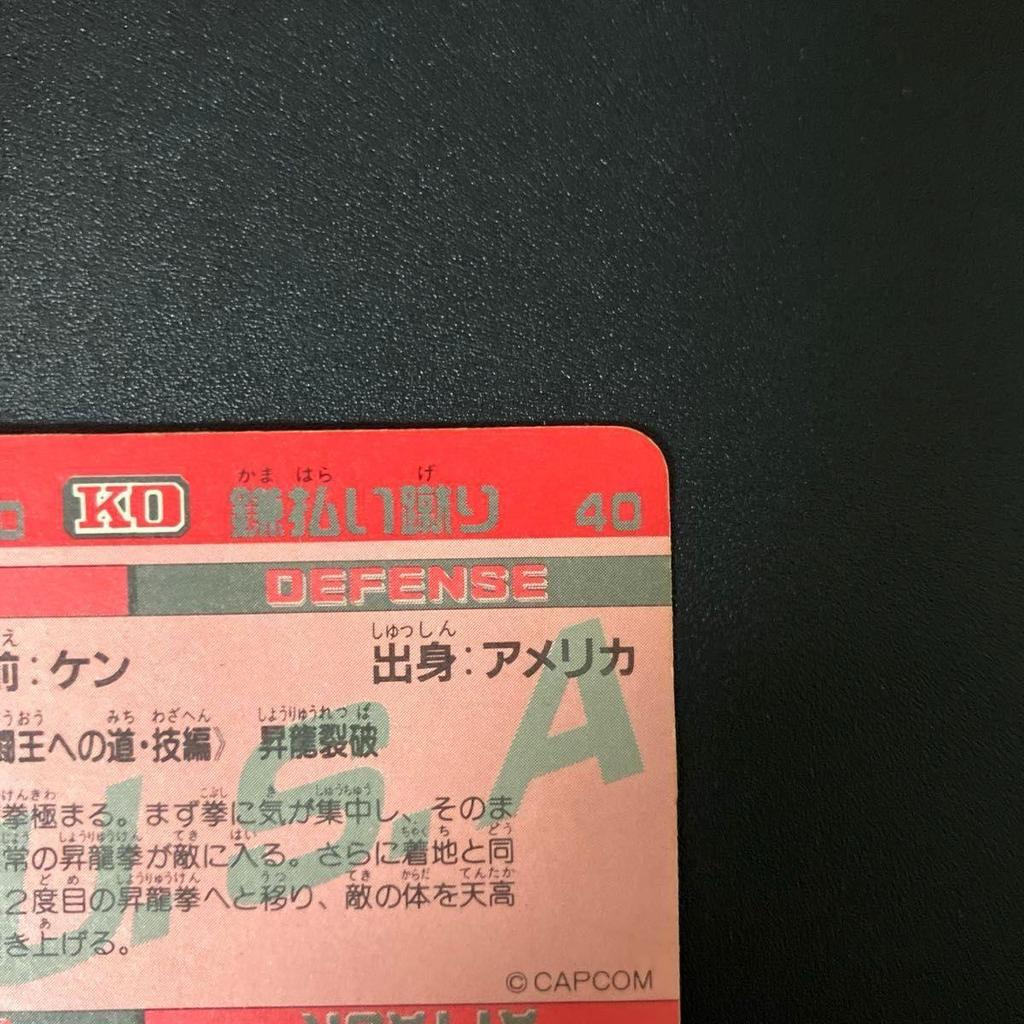 Used Street Fighter II Carddass Ken 45 Ultimate Shoryuken that cuts through the sky Shoryu Rekka Strike 2 Kira Prism