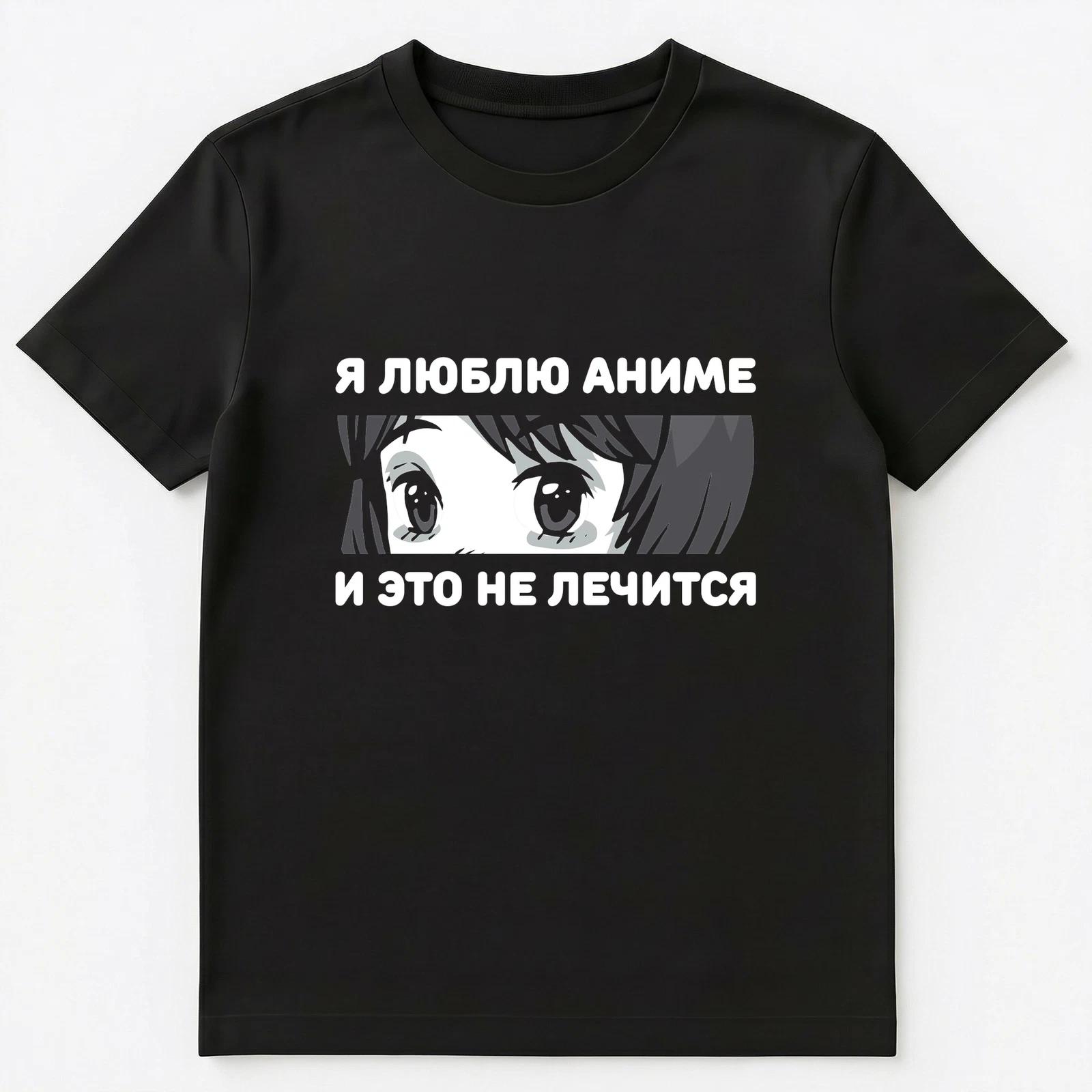 I Love Anime And There Is No Cure Funny Russian Unisex T-Shirt 2XL