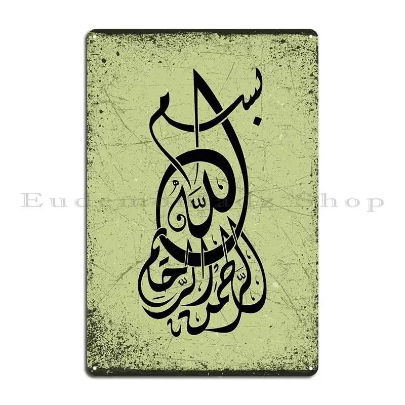Basmala Calligraphy Art Metal Plaque Poster Rusty Home Wall Decor Designs Club Tin Sign Poster 20x30cm（7.8x11.8inch）