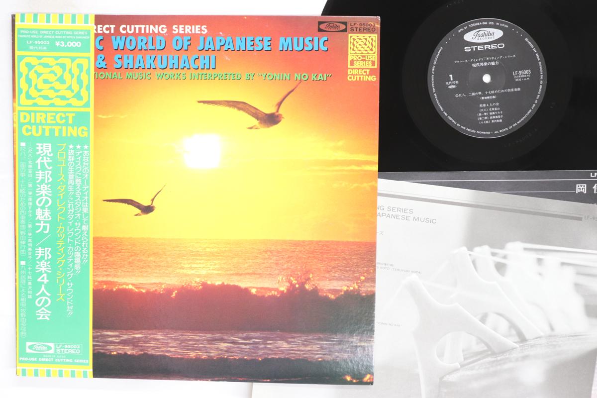 

LP Record ENSEMBLE YONIN NO KAI PRO USE SERI Fantastic World Of Japanese Music B LF95003 TOSHIBA Japan Obi Japanese EnkaTraditional Used