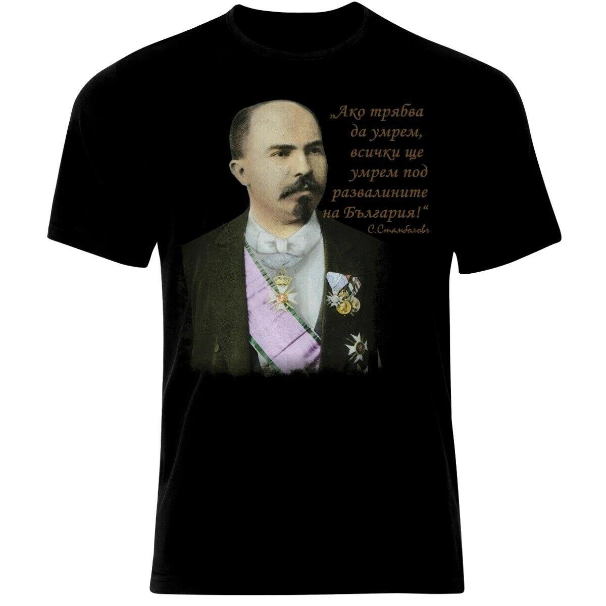 

Prime Minister of Bulgaria Stefan Stambolov T Shirt. New 100% Cotton Short Sleeve O-Neck T-shirt Casual Mens Top - Men s Summ... S разноцветный
