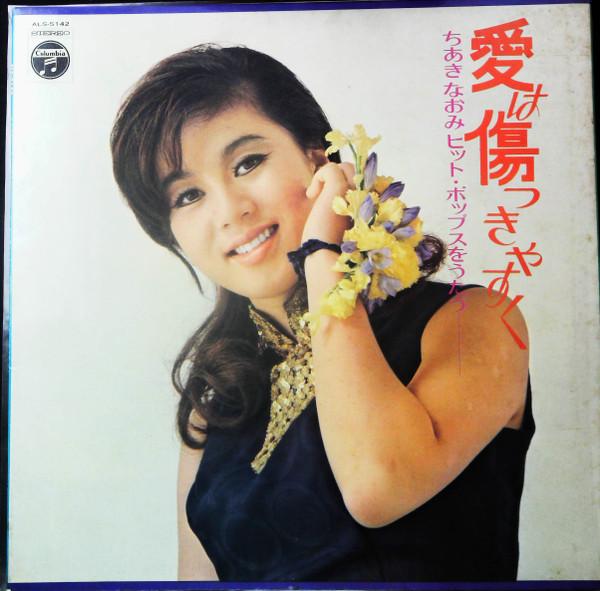 

LP Record NAOMI CHIAKI - Ai ha Kizutsuki yasuku ALS5142 NIPPON COLUMBIA 1970 Japan Japanese Enka/Traditional Used