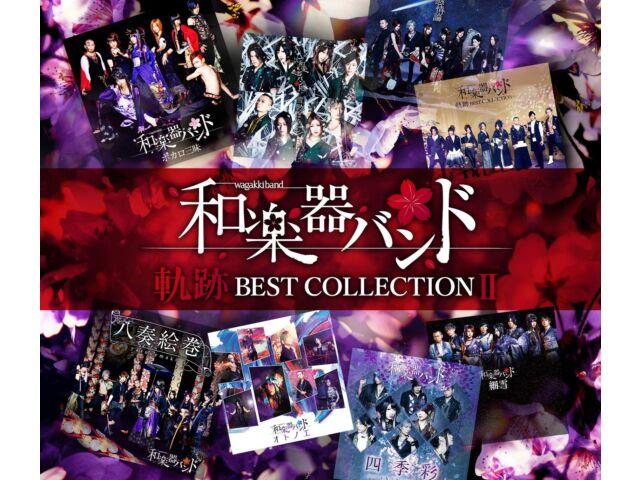 

CD+Blu-ray Kiseki BEST COLLECTION II Wagakki Band AVCD-96471 Музыкальное видео НОВИНКА