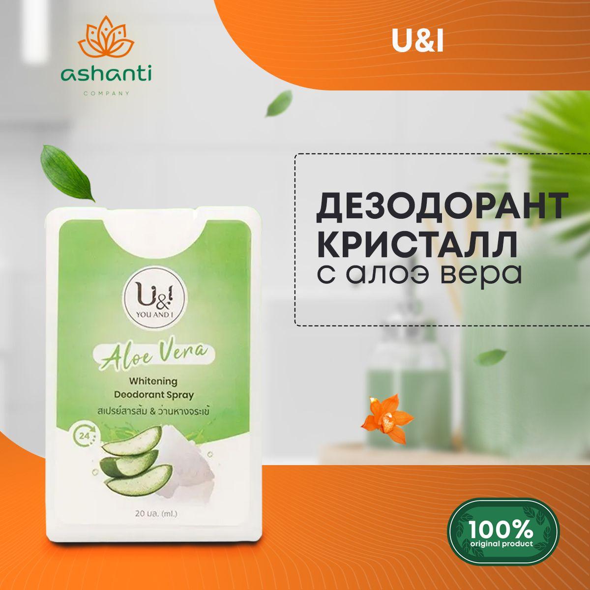 

Дезодорант женский спрей минеральный на основе квасцов Алоэ Вера U&I 20 мл